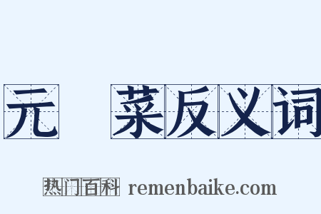 元脩菜反义词是什么意思的图片